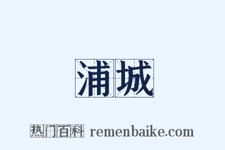 浦城是什么意思的图片